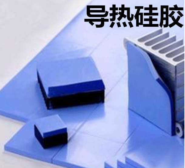 怎么去理解導(dǎo)熱硅膠片的性能？導(dǎo)熱硅膠片有哪些用途？