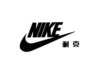 耐克(美國體育運(yùn)動(dòng)品牌)