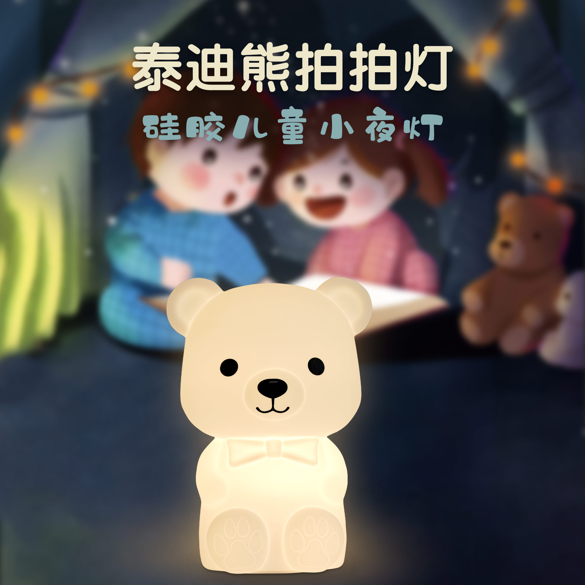 泰迪熊硅膠臥室氛圍床頭伴睡小夜燈拍拍燈廠家跨境批發(fā)
